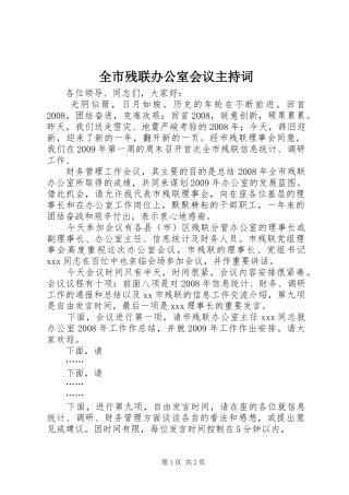 全市残联办公室会议主持稿(2)