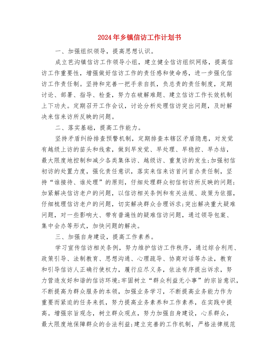 2024年乡镇信访工作计划1与2024年乡镇信访工作计划书汇编_第3页