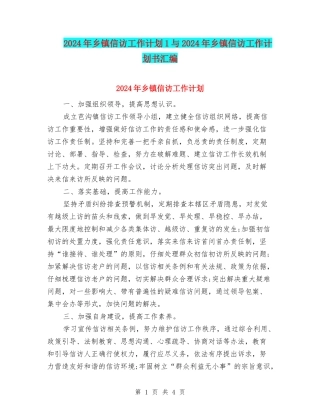 2024年乡镇信访工作计划1与2024年乡镇信访工作计划书汇编