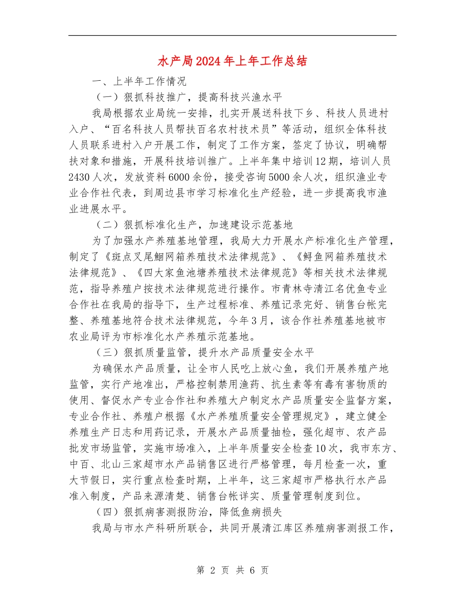 水产局2024年上年工作总结_第2页