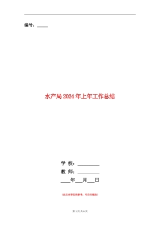 水产局2024年上年工作总结
