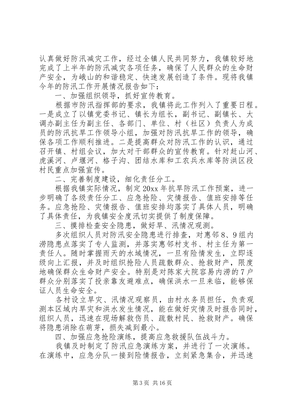 个人防汛年终工作计划_第3页