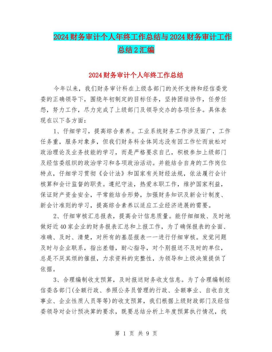 2024财务审计个人年终工作总结与2024财务审计工作总结2汇编_第1页