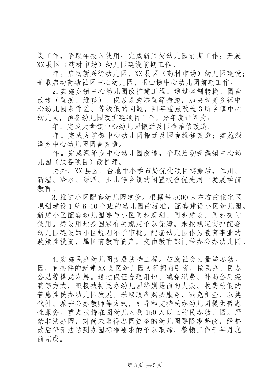 构建学龄前教育改革发展计划_第3页