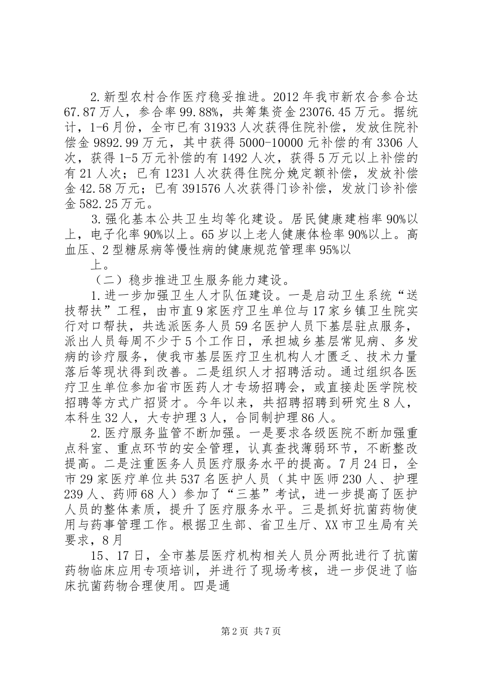 卫生系统年终表彰工作会议主持稿与卫生系统综治工作会议上的讲话[大全5篇](2)_第2页