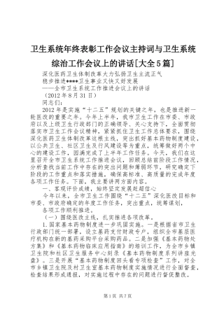 卫生系统年终表彰工作会议主持稿与卫生系统综治工作会议上的讲话[大全5篇](2)