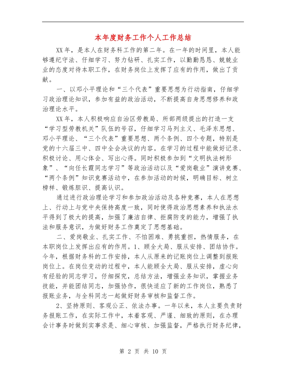 本年度财务工作个人工作总结_第2页