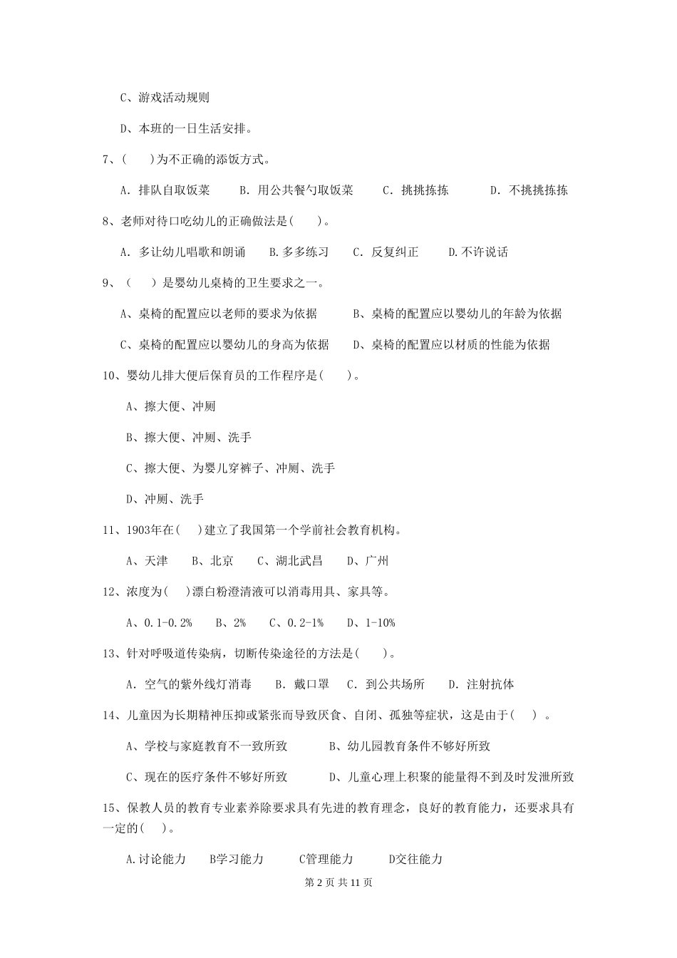 2024版幼儿园保育员业务考试试卷(附答案)_第2页