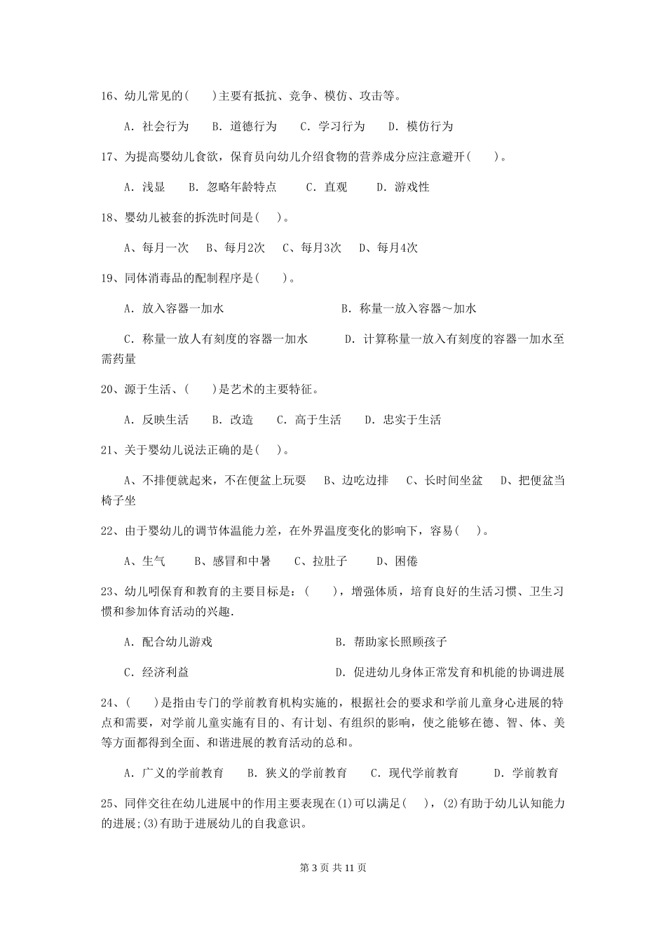 2024版幼儿园保育员业务考试试卷(附答案)_第3页