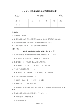 2024版幼儿园保育员业务考试试卷(附答案)