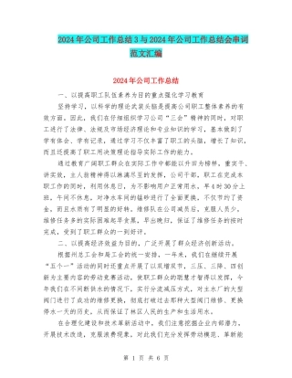 2024年公司工作总结3与2024年公司工作总结会串词范文汇编