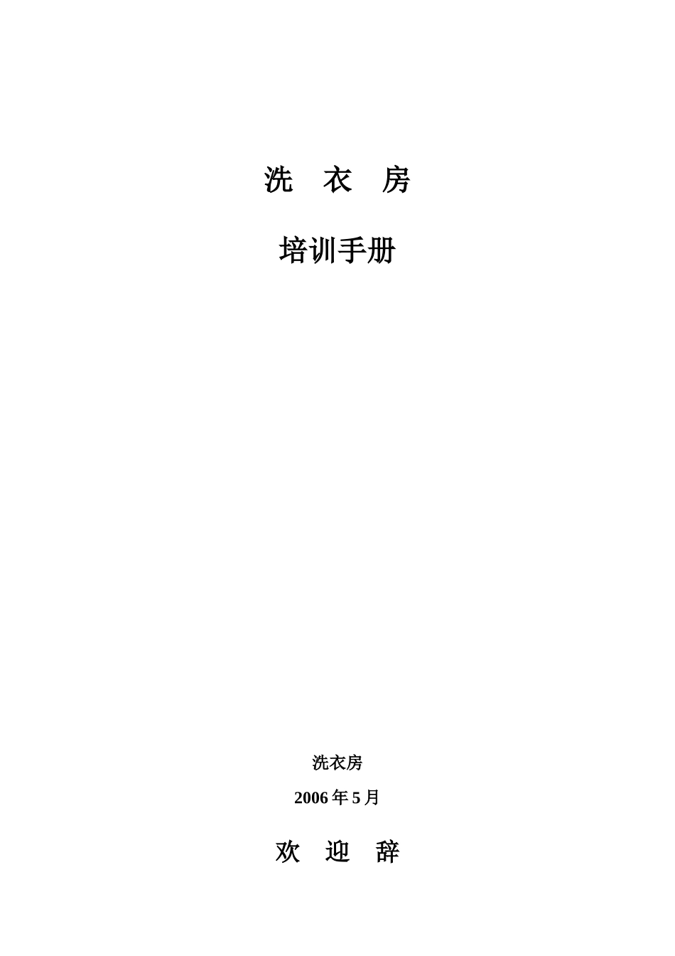 洗衣房培训手册5[1]2_第1页