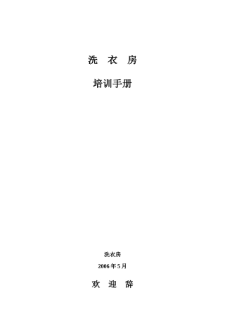 洗衣房培训手册5[1]2