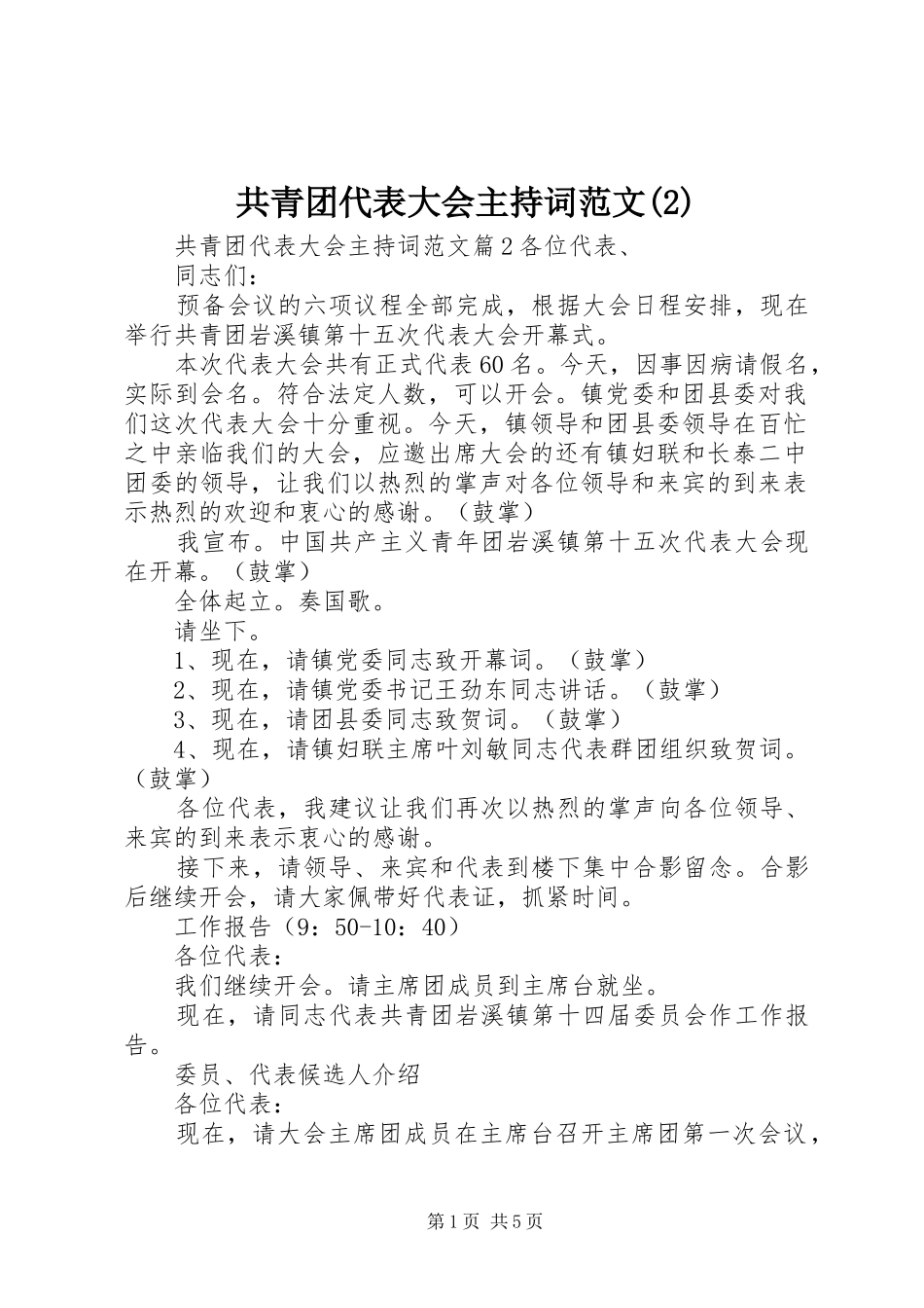 共青团代表大会主持稿(2)_第1页