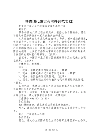 共青团代表大会主持稿(2)