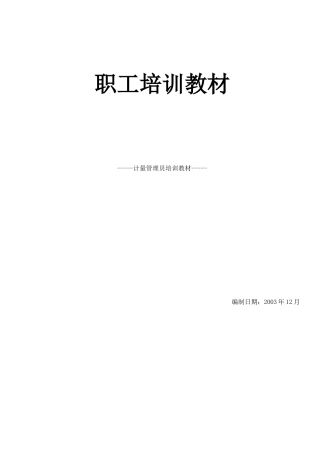 职工培训教材计量管理员培训教材