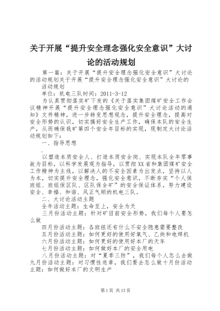 关于开展“提升安全理念强化安全意识”大讨论的活动规划