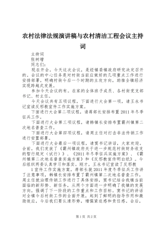 农村法律法规演讲稿与农村清洁工程会议主持稿(2)