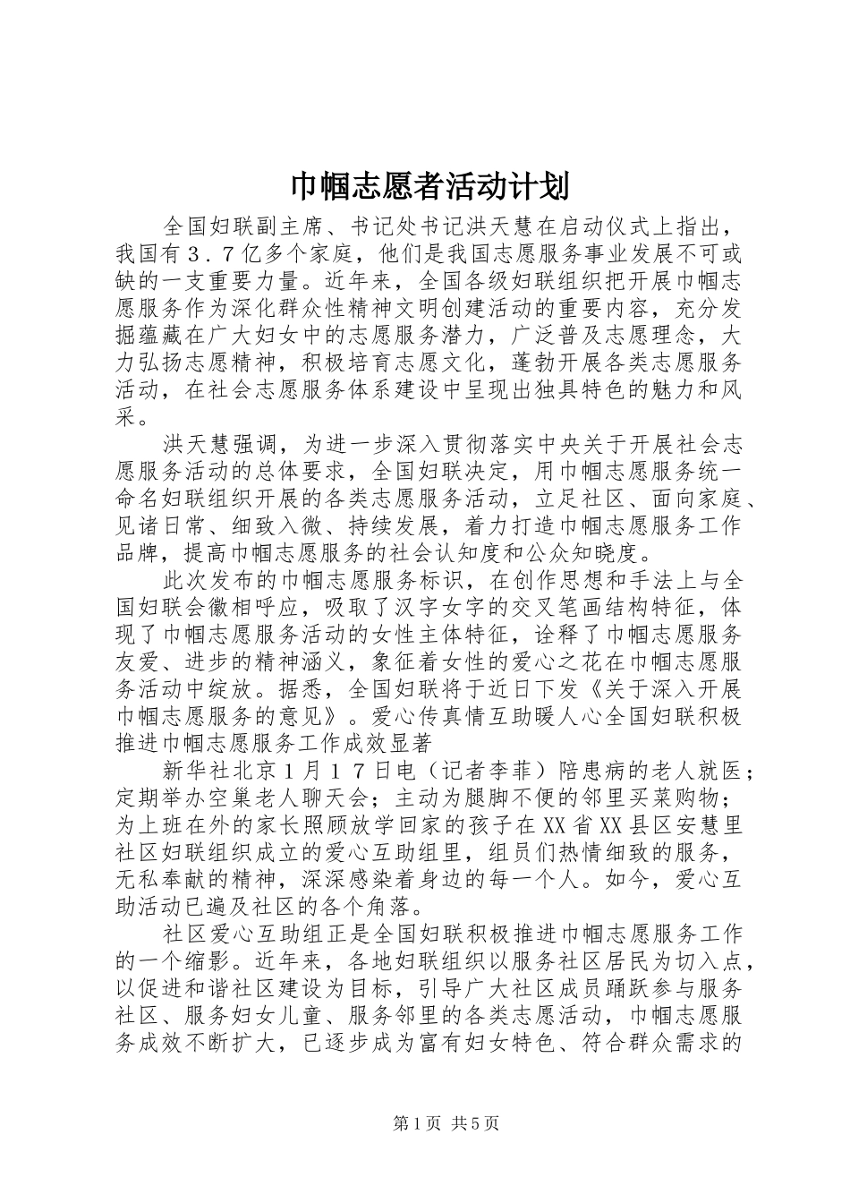 巾帼志愿者活动计划_第1页