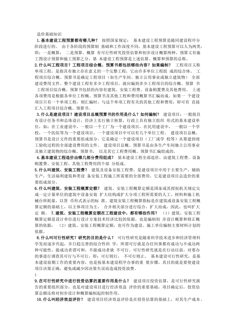 工程造价基础知识[2]_第1页