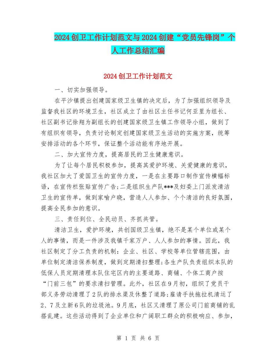2024创卫工作计划范文与2024创建“党员先锋岗”个人工作总结汇编_第1页
