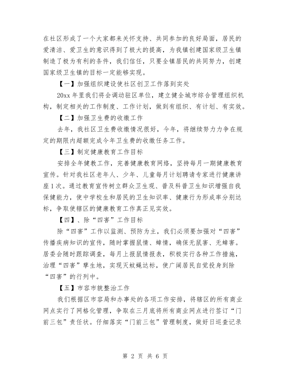 2024创卫工作计划范文与2024创建“党员先锋岗”个人工作总结汇编_第2页