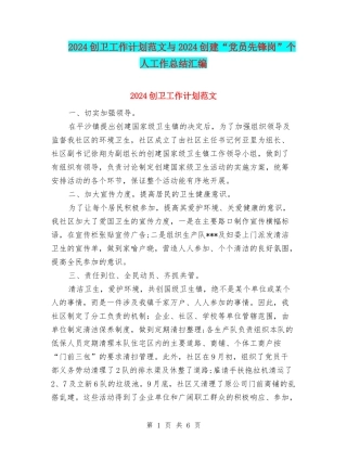 2024创卫工作计划范文与2024创建“党员先锋岗”个人工作总结汇编