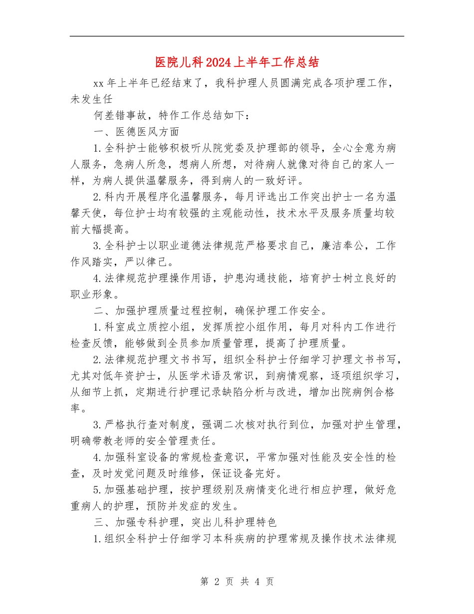 医院儿科2024上半年工作总结_第2页