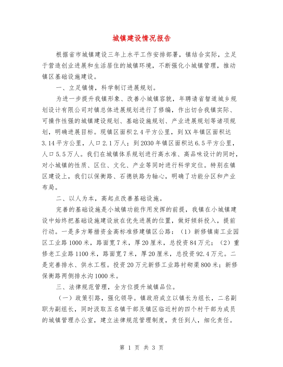 城镇建设情况报告_第1页