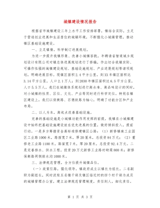 城镇建设情况报告