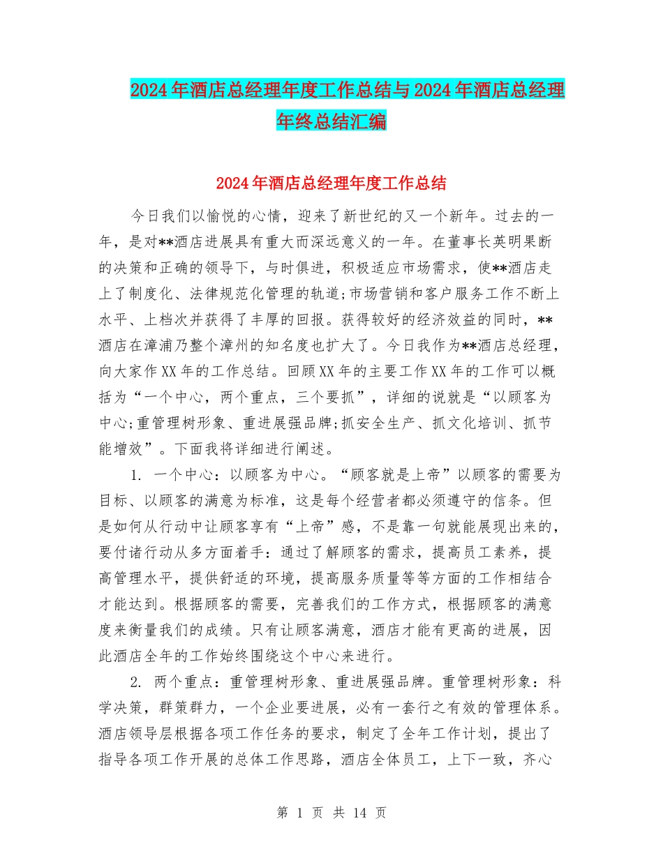 2024年酒店总经理年度工作总结与2024年酒店总经理年终总结汇编_第1页