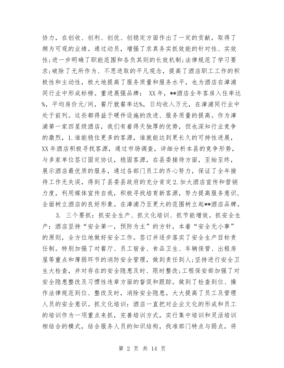 2024年酒店总经理年度工作总结与2024年酒店总经理年终总结汇编_第2页