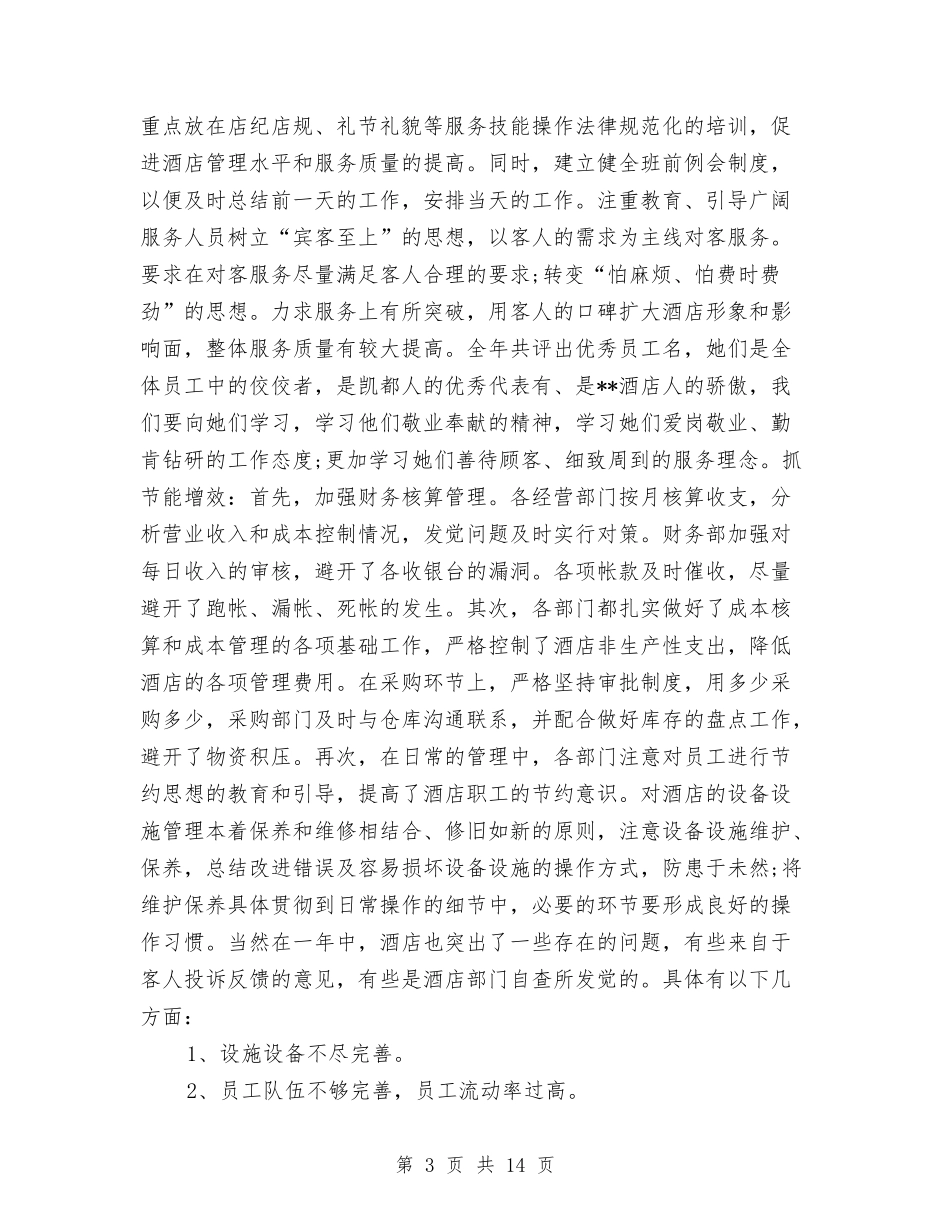 2024年酒店总经理年度工作总结与2024年酒店总经理年终总结汇编_第3页
