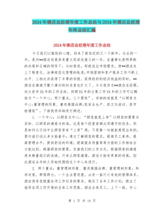 2024年酒店总经理年度工作总结与2024年酒店总经理年终总结汇编