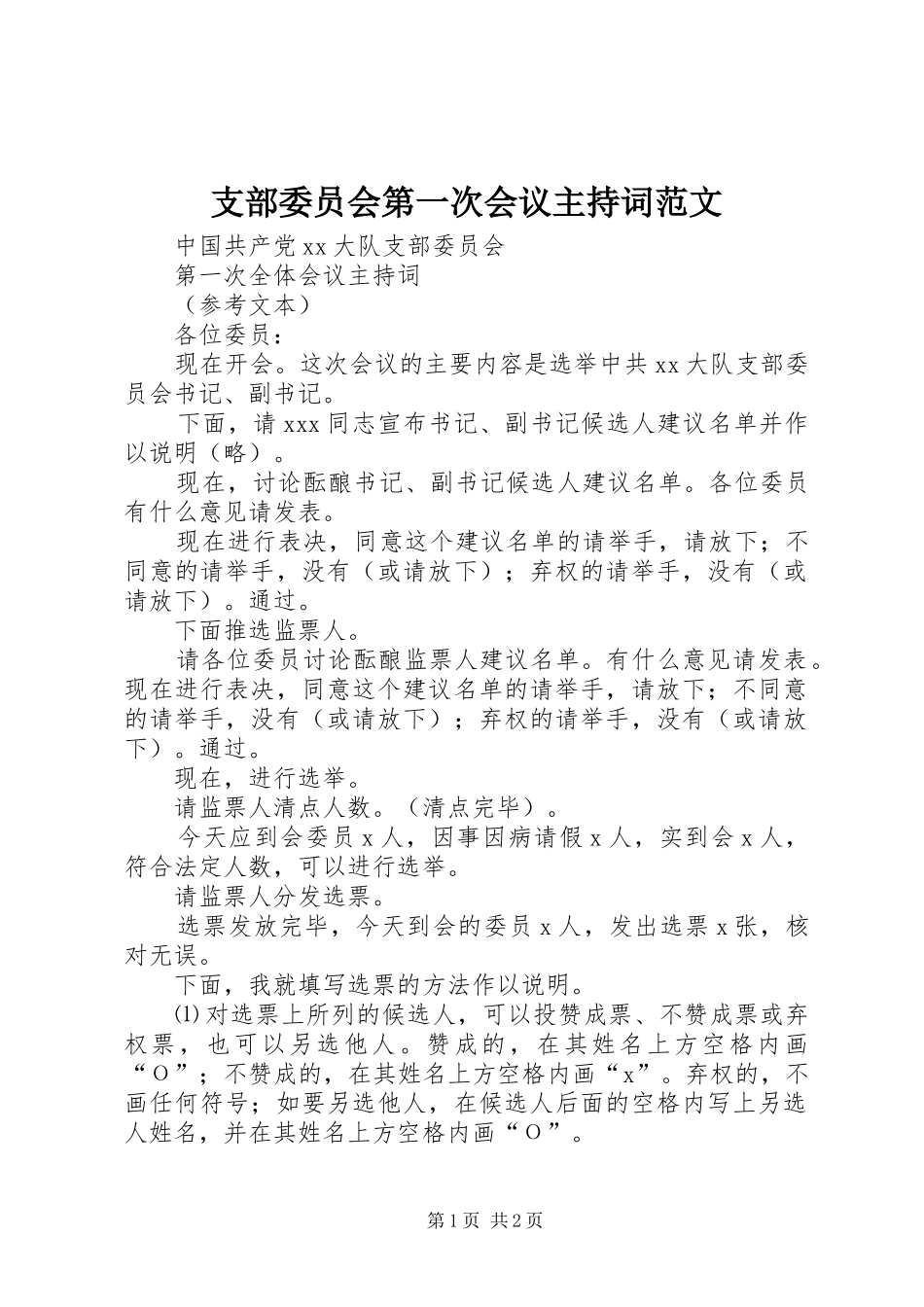 支部委员会第一次会议主持稿(2)_第1页