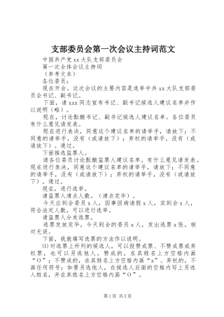 支部委员会第一次会议主持稿(2)