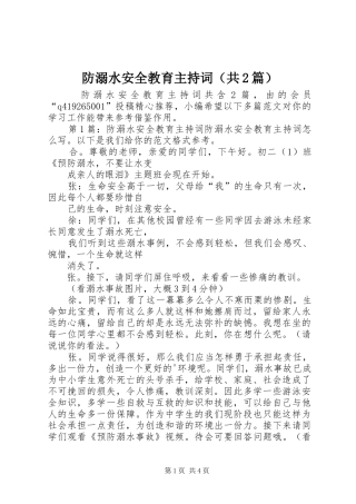 防溺水安全教育主持稿（共2篇）