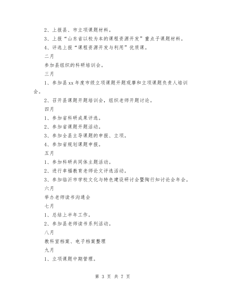 2024科研工作计划范文参考与2024科研年度工作计划汇编_第3页