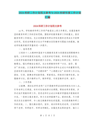 2024科研工作计划范文参考与2024科研年度工作计划汇编