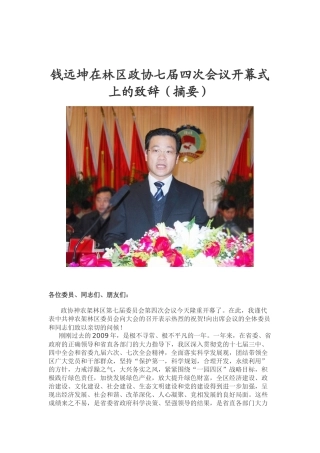 钱远坤在林区政协七届四次会议开幕式上的致辞(摘要)