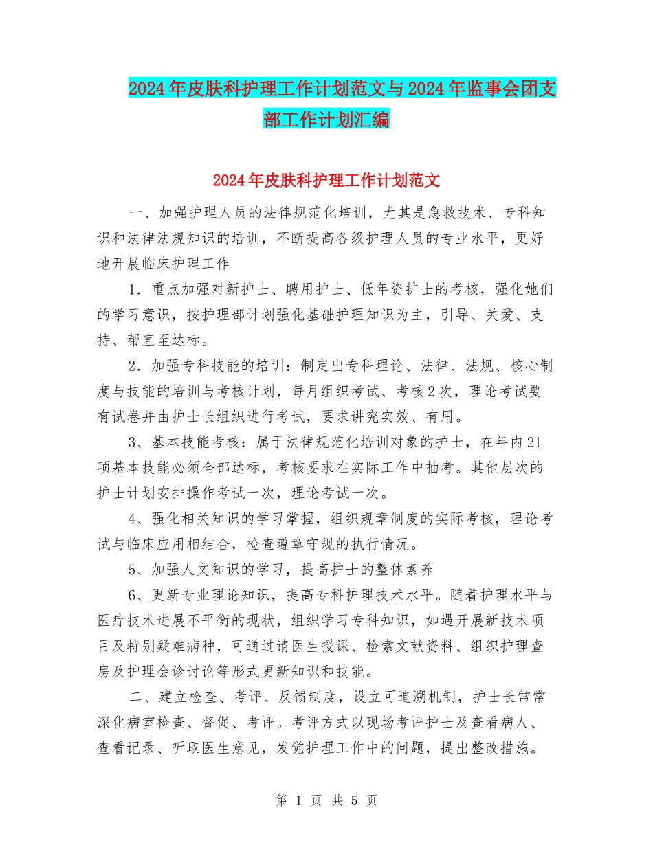 2024年皮肤科护理工作计划范文与2024年监事会团支部工作计划汇编_第1页