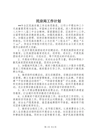 民宗局工作计划
