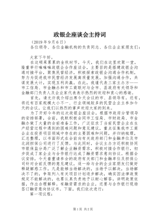 政银企座谈会主持稿(2)