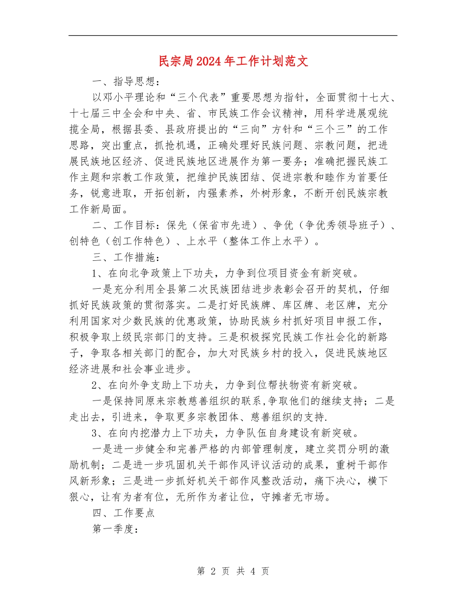 民宗局2024年工作计划范文1_第2页