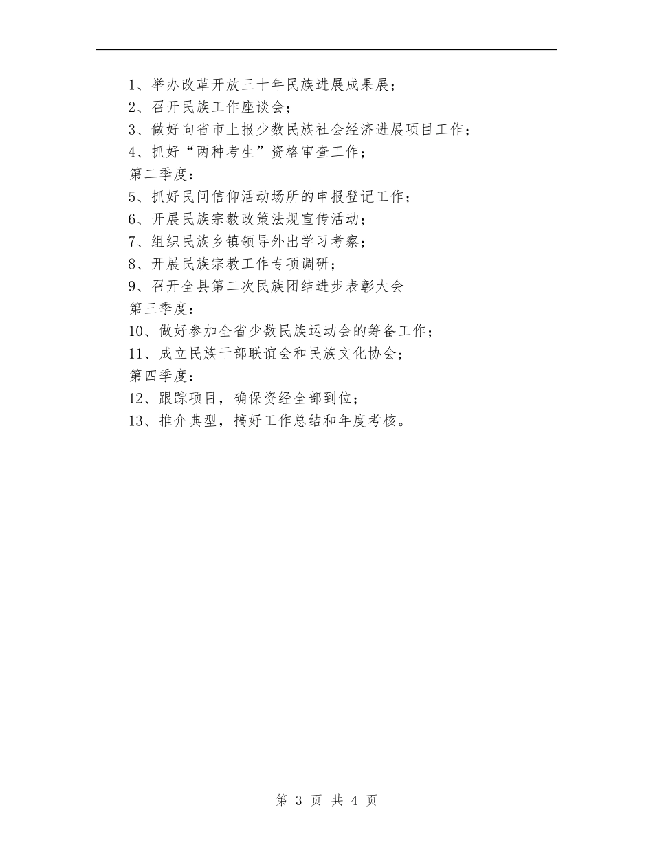 民宗局2024年工作计划范文1_第3页