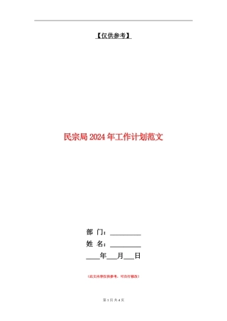 民宗局2024年工作计划范文1