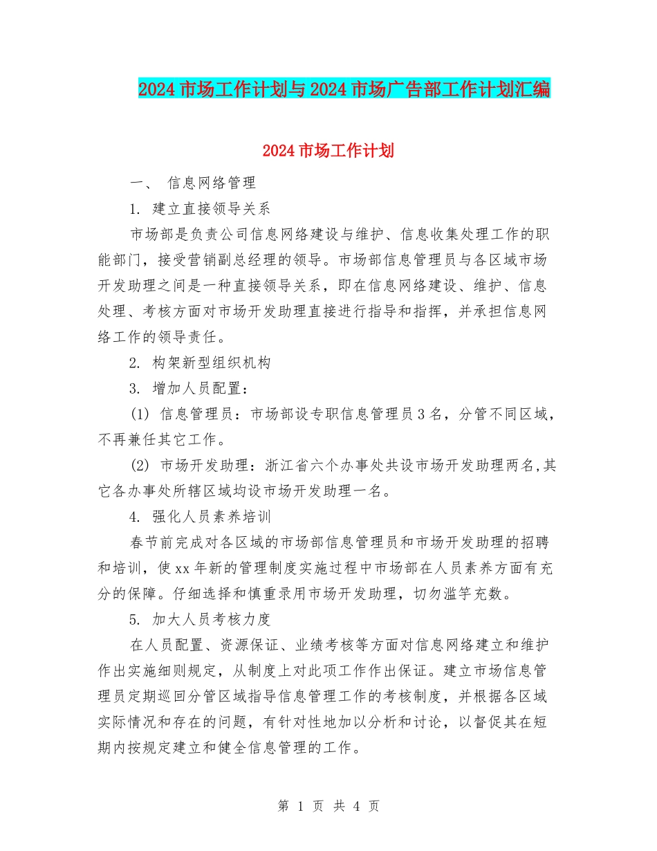 2024市场工作计划与2024市场广告部工作计划汇编_第1页
