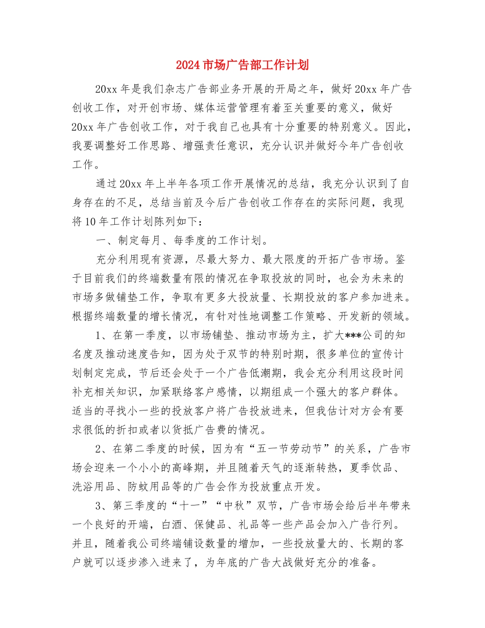2024市场工作计划与2024市场广告部工作计划汇编_第3页