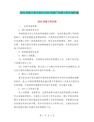 2024市场工作计划与2024市场广告部工作计划汇编