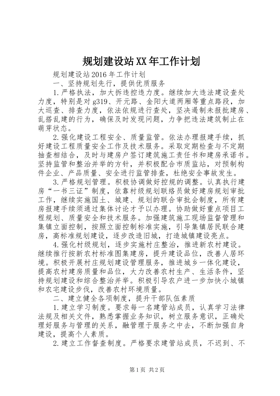 规划建设站XX年工作计划_第1页